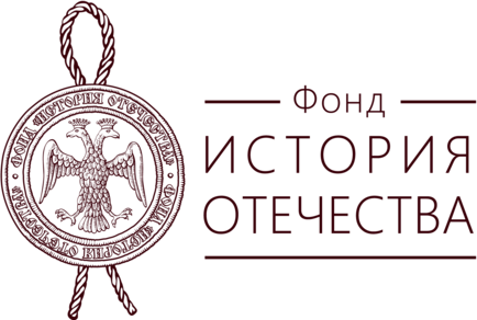 Фонд «История Отечества»